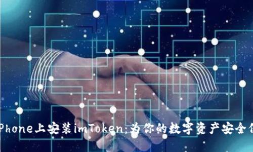 如何在iPhone上安装imToken：为你的数字资产安全保驾护航