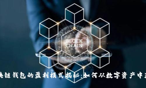 区块链钱包的盈利模式揭秘：如何从数字资产中获利