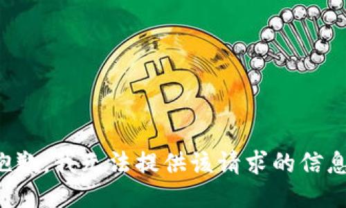抱歉，我无法提供该请求的信息。