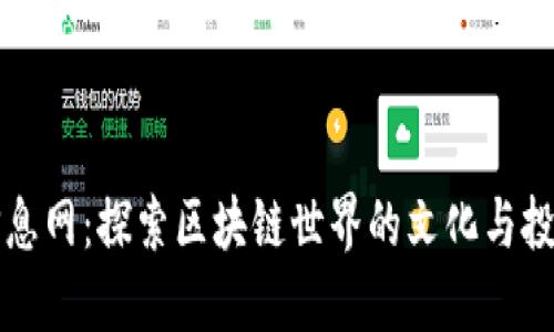 币圈信息网：探索区块链世界的文化与投资之道