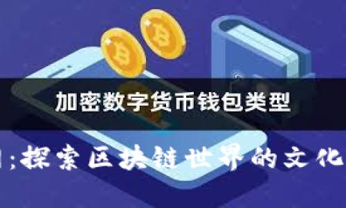 币圈信息网：探索区块链世界的文化与投资之道