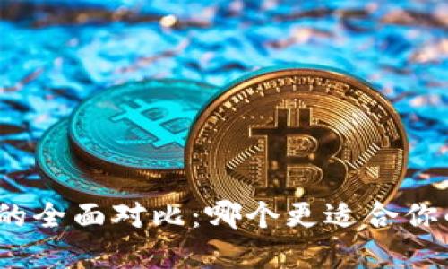 币信与imToken的全面对比：哪个更适合你的数字钱包需求？