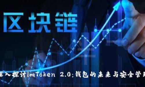深入探讨imToken 2.0：钱包的未来与安全管理