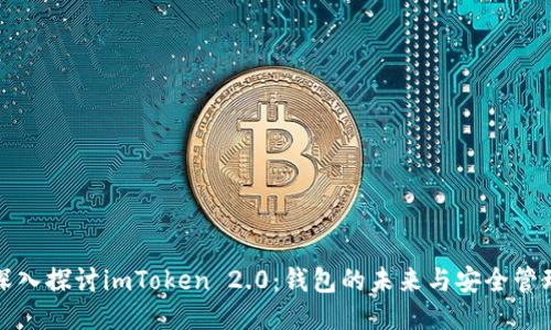 深入探讨imToken 2.0：钱包的未来与安全管理