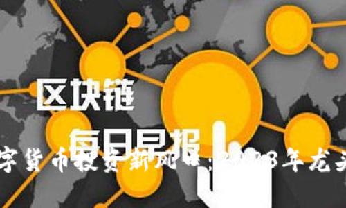 区块链数字货币投资新风口：2023年龙头股票推荐