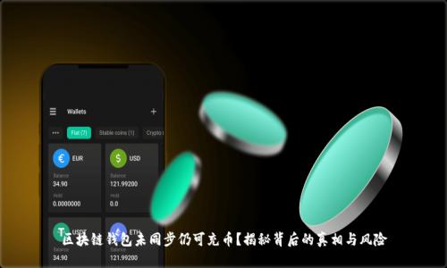 区块链钱包未同步仍可充币？揭秘背后的真相与风险