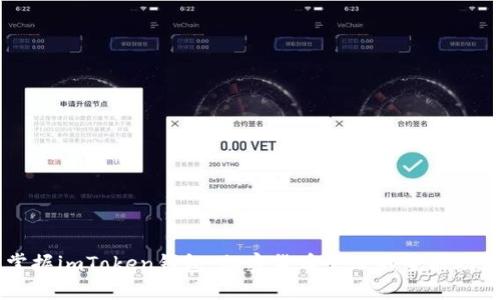 掌握imToken钱包：加密货币管理的全能助手