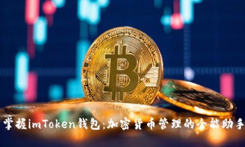 掌握imToken钱包：加密货币管理的全能助手