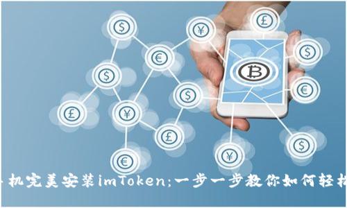 华为手机完美安装imToken：一步一步教你如何轻松搞定！