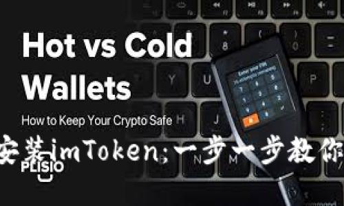 华为手机完美安装imToken：一步一步教你如何轻松搞定！