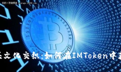 行为艺术与街头文化交织：如何在IMToken中获取PNS币空投？
