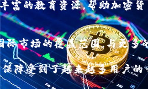 OKEx是一个全球知名的加密货币交易平台，在数字货币的交易、衍生品交易以及数字资产管理等领域具有比较广泛的影响力。以下是对OKEx的详细介绍。

1. OKEx的背景与发展
OKEx成立于2014年，总部位于马耳他，是在全球多个国家和地区运营的综合性数字资产交易平台。自创立以来，它不断扩展其产品线，从最初的现货交易扩展到期货、期权、质押等多种金融衍生品，致力于为用户提供多样化的交易选择。

2. 产品与服务
OKEx提供一系列丰富的交易产品，包括但不限于：
ul
    listrong现货交易：/strong用户可以直接买卖多种数字货币，例如比特币、以太坊等。/li
    listrong衍生品交易：/strong包括期货、期权等，为用户提供了更多的交易策略选择和风险管理工具。/li
    listrong质押服务：/strong用户可以将他们的数字资产质押在平台上，以获取收益。/li
/ul

3. 安全性
对于交易平台而言，安全性至关重要。OKEx采取了一系列技术手段来保障用户资金的安全，包括冷钱包存储、多重签名技术等。此外，平台还制定了完善的风险控制机制，以应对市场波动带来的潜在风险。

4. 用户体验
为了提升用户体验，OKEx不断其界面设计和操作流程。无论是对于新手用户还是经验丰富的交易者，OKEx都提供友好的操作环境。此外，平台还提供了多种语言支持，以满足全球用户的需求。

5. 社区与教育
OKEx注重与用户的互动，积极建立社区，通过社交媒体、线上论坛等渠道与用户沟通。同时，平台也提供丰富的教育资源，帮助加密货币市场的运作，提高他们的交易技巧。

6. 未来展望
随着加密货币市场的不断发展，OKEx也在寻求创新和突破。未来，平台可能会推出更多新的产品，扩大国际市场的覆盖范围，与更多的金融机构进行合作，从而提升其市场竞争力。

总的来说，OKEx作为一个领先的数字货币交易平台，以其多样化的产品、良好的用户体验和强大的安全保障受到了越来越多用户的青睐。然而，投资者在使用任何交易平台时，都应保持警惕，充分了解风险，做出明智的决策。