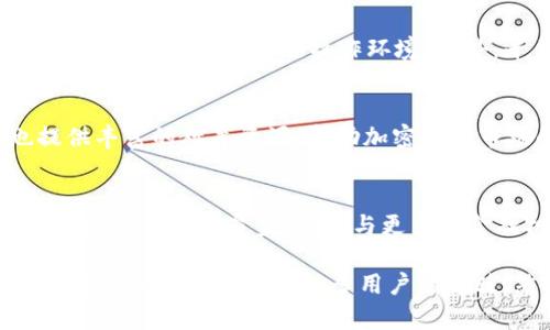 OKEx是一个全球知名的加密货币交易平台，在数字货币的交易、衍生品交易以及数字资产管理等领域具有比较广泛的影响力。以下是对OKEx的详细介绍。

1. OKEx的背景与发展
OKEx成立于2014年，总部位于马耳他，是在全球多个国家和地区运营的综合性数字资产交易平台。自创立以来，它不断扩展其产品线，从最初的现货交易扩展到期货、期权、质押等多种金融衍生品，致力于为用户提供多样化的交易选择。

2. 产品与服务
OKEx提供一系列丰富的交易产品，包括但不限于：
ul
    listrong现货交易：/strong用户可以直接买卖多种数字货币，例如比特币、以太坊等。/li
    listrong衍生品交易：/strong包括期货、期权等，为用户提供了更多的交易策略选择和风险管理工具。/li
    listrong质押服务：/strong用户可以将他们的数字资产质押在平台上，以获取收益。/li
/ul

3. 安全性
对于交易平台而言，安全性至关重要。OKEx采取了一系列技术手段来保障用户资金的安全，包括冷钱包存储、多重签名技术等。此外，平台还制定了完善的风险控制机制，以应对市场波动带来的潜在风险。

4. 用户体验
为了提升用户体验，OKEx不断其界面设计和操作流程。无论是对于新手用户还是经验丰富的交易者，OKEx都提供友好的操作环境。此外，平台还提供了多种语言支持，以满足全球用户的需求。

5. 社区与教育
OKEx注重与用户的互动，积极建立社区，通过社交媒体、线上论坛等渠道与用户沟通。同时，平台也提供丰富的教育资源，帮助加密货币市场的运作，提高他们的交易技巧。

6. 未来展望
随着加密货币市场的不断发展，OKEx也在寻求创新和突破。未来，平台可能会推出更多新的产品，扩大国际市场的覆盖范围，与更多的金融机构进行合作，从而提升其市场竞争力。

总的来说，OKEx作为一个领先的数字货币交易平台，以其多样化的产品、良好的用户体验和强大的安全保障受到了越来越多用户的青睐。然而，投资者在使用任何交易平台时，都应保持警惕，充分了解风险，做出明智的决策。