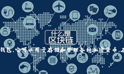 在讨论如何修改IM钱包的密钥之前，首先让我们了解一下IM钱包的基本概念和重要性。IM钱包是一种数字钱包，它可以用于存储和管理各种加密货币。在这个数字时代，加密货币的安全性至关重要，了解如何管理和修改钱包密钥也是保护自己资产的重要步骤。

### IM钱包密钥修改指南：保护你数字资产的终极武器