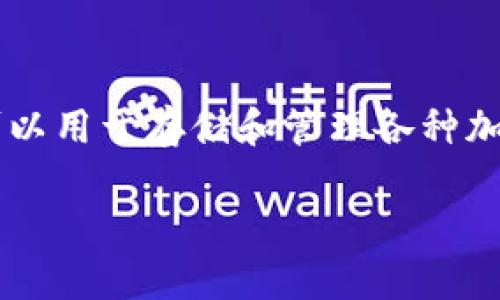 在讨论如何修改IM钱包的密钥之前，首先让我们了解一下IM钱包的基本概念和重要性。IM钱包是一种数字钱包，它可以用于存储和管理各种加密货币。在这个数字时代，加密货币的安全性至关重要，了解如何管理和修改钱包密钥也是保护自己资产的重要步骤。

### IM钱包密钥修改指南：保护你数字资产的终极武器