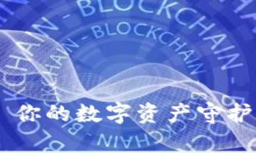 数字货币钱包——你的数字资产守护者，让投资更简单！