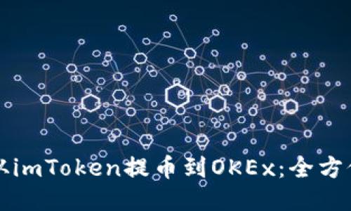 如何从imToken提币到OKEx：全方位指南