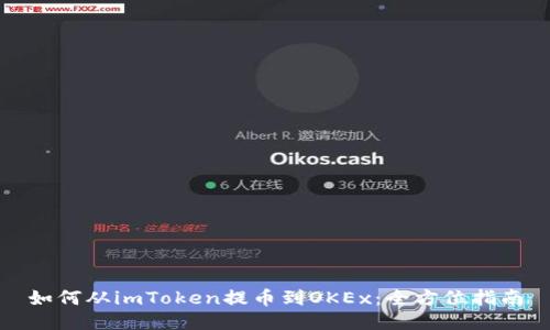 如何从imToken提币到OKEx：全方位指南