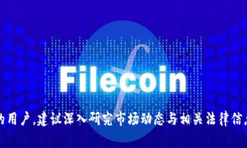 截至我的知识更新至2023年10月，imToken是一款非常流行的数字钱包应用，支持多种加密货币，包括以太坊、比特币等。然而，关于瑞波币（XRP）的支持情况是动态变化的，可能受到市场监管、技术更新或imToken平台的政策调整影响。

### imToken与瑞波币的支持情况

在imToken中，用户通常可以通过官方渠道或者应用内的资产管理功能查看哪些币种是被支持的。对于瑞波币，之前因其法律和市场的复杂性，可能会经历支持与不支持的变动。

#### 如何检查支持的币种？

1. **官方公告**：通过imToken的官方网站或者社交媒体渠道，了解最新的支持币种信息。他们定期发布更新和公告，确保用户知道最新动态。
   
2. **应用内查询**：打开imToken应用，导航到资产管理部分，直接查看你的资产列表，查看是否包含瑞波币。

### 瑞波币的市场现状

瑞波币是一种用于跨境支付的加密货币，随着全球对数字支付的需求增加，瑞波币在市场上的重要性不断提升。然而，由于监管方面的问题，它的市场表现受到了很大影响。

#### 监管影响

由于美国证券交易委员会（SEC）对瑞波币的持续调查，每当有关于这方面的新闻曝出时，瑞波币的价格和市场情绪都会受到重大影响。因此，在选择交易或持有瑞波币时，建议用户密切关注相关的法律动态。

### 使用imToken交易瑞波币的优缺点

如用户确认imToken支持瑞波币，以下是一些可能的优缺点：

#### 优点

- **用户友好界面**：imToken设计简单，方便用户快捷找到需要的信息和工具。
- **资产安全**：作为知名的钱包应用，imToken注重用户资产的安全性。
- **多币种支持**：用户不仅可以持有瑞波币，还可以存储其他多种数字资产，方便管理。

#### 缺点

- **监管风险**：由于瑞波币的市场风险与法律风险并存，用户需要对这些风险有清楚的认识。
- **波动性**：瑞波币的市场波动性较大，不适合所有投资者。

### 如何在imToken上交易瑞波币

如果想要在imToken上买卖瑞波币，可以遵循以下步骤（假设其仍在支持列表中）：

1. **注册和设置钱包**：下载imToken应用，注册账户并设置钱包。

2. **充值资金**：从其他平台转入资金，确保你的钱包有足够的法定货币或其他数字货币可以进行交易。

3. **查找瑞波币**：在资产列表中找到瑞波币，如果可用，点击进入交易界面。

4. **进行交易**：选择购买或出售，输入数量并确认交易。

5. **交易确认**：耐心等待交易确认，确保资产到达你的钱包。

### 结论

总之，imToken是否支持瑞波币的情况需要时刻关注其官方信息。对于想要投资或使用瑞波币的用户，建议深入研究市场动态与相关法律信息，做出明智的决策。希望这些信息能帮助你更好地管理自己的数字资产！