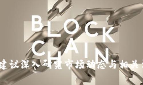 截至我的知识更新至2023年10月，imToken是一款非常流行的数字钱包应用，支持多种加密货币，包括以太坊、比特币等。然而，关于瑞波币（XRP）的支持情况是动态变化的，可能受到市场监管、技术更新或imToken平台的政策调整影响。

### imToken与瑞波币的支持情况

在imToken中，用户通常可以通过官方渠道或者应用内的资产管理功能查看哪些币种是被支持的。对于瑞波币，之前因其法律和市场的复杂性，可能会经历支持与不支持的变动。

#### 如何检查支持的币种？

1. **官方公告**：通过imToken的官方网站或者社交媒体渠道，了解最新的支持币种信息。他们定期发布更新和公告，确保用户知道最新动态。
   
2. **应用内查询**：打开imToken应用，导航到资产管理部分，直接查看你的资产列表，查看是否包含瑞波币。

### 瑞波币的市场现状

瑞波币是一种用于跨境支付的加密货币，随着全球对数字支付的需求增加，瑞波币在市场上的重要性不断提升。然而，由于监管方面的问题，它的市场表现受到了很大影响。

#### 监管影响

由于美国证券交易委员会（SEC）对瑞波币的持续调查，每当有关于这方面的新闻曝出时，瑞波币的价格和市场情绪都会受到重大影响。因此，在选择交易或持有瑞波币时，建议用户密切关注相关的法律动态。

### 使用imToken交易瑞波币的优缺点

如用户确认imToken支持瑞波币，以下是一些可能的优缺点：

#### 优点

- **用户友好界面**：imToken设计简单，方便用户快捷找到需要的信息和工具。
- **资产安全**：作为知名的钱包应用，imToken注重用户资产的安全性。
- **多币种支持**：用户不仅可以持有瑞波币，还可以存储其他多种数字资产，方便管理。

#### 缺点

- **监管风险**：由于瑞波币的市场风险与法律风险并存，用户需要对这些风险有清楚的认识。
- **波动性**：瑞波币的市场波动性较大，不适合所有投资者。

### 如何在imToken上交易瑞波币

如果想要在imToken上买卖瑞波币，可以遵循以下步骤（假设其仍在支持列表中）：

1. **注册和设置钱包**：下载imToken应用，注册账户并设置钱包。

2. **充值资金**：从其他平台转入资金，确保你的钱包有足够的法定货币或其他数字货币可以进行交易。

3. **查找瑞波币**：在资产列表中找到瑞波币，如果可用，点击进入交易界面。

4. **进行交易**：选择购买或出售，输入数量并确认交易。

5. **交易确认**：耐心等待交易确认，确保资产到达你的钱包。

### 结论

总之，imToken是否支持瑞波币的情况需要时刻关注其官方信息。对于想要投资或使用瑞波币的用户，建议深入研究市场动态与相关法律信息，做出明智的决策。希望这些信息能帮助你更好地管理自己的数字资产！