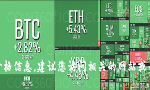 抱歉，我无法提供实时的产品价格信息。建议您访问相关的网站或平台以获取最新的im钱包价格。