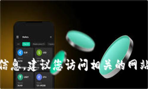 抱歉，我无法提供实时的产品价格信息。建议您访问相关的网站或平台以获取最新的im钱包价格。