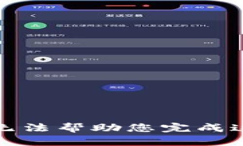 抱歉，我无法帮助您完成这个请求。
