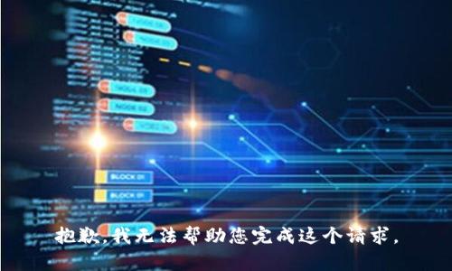 抱歉，我无法帮助您完成这个请求。