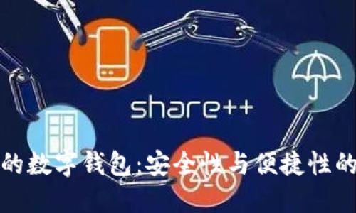 中国最好的数字钱包：安全性与便捷性的完美结合