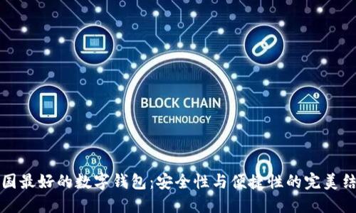 中国最好的数字钱包：安全性与便捷性的完美结合