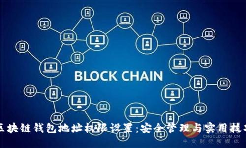 区块链钱包地址权限设置：安全管理与实用技巧