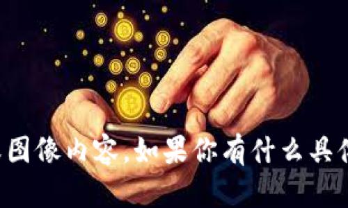 抱歉，我无法提供或展示具体的图标或图像内容。如果你有什么具体问题或者需要帮助的地方，请告诉我！