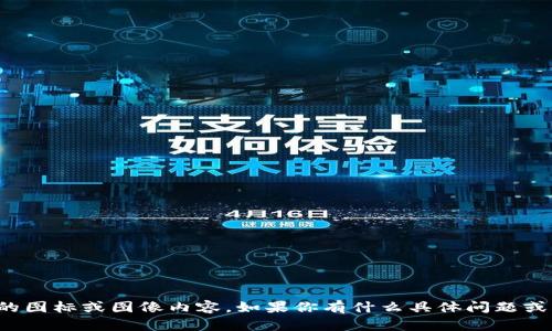 抱歉，我无法提供或展示具体的图标或图像内容。如果你有什么具体问题或者需要帮助的地方，请告诉我！