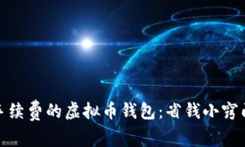 如何选择低手续费的虚拟币钱包：省钱小窍门与流行趋势