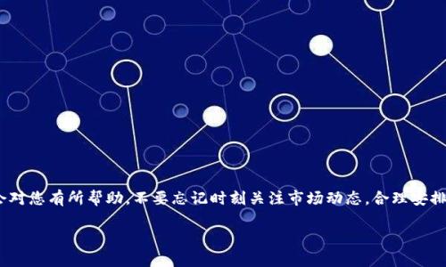 给ImToken充值EOS其实很简单，但在此之前，我们先来了解一下ImToken和EOS的一些基本知识。

什么是ImToken？
ImToken是一款流行的数字货币钱包，它为用户提供了安全、便捷的资产管理工具。支持多种加密资产，包括以太坊及其ERC-20代币、EOS、BITCOIN等。用户可以通过ImToken轻松管理自己的数字资产，发送、接收和交换各种虚拟货币。

什么是EOS？
EOS是一种区块链平台，主打高性能和可扩展性，被广泛用于去中心化应用（DApp）的开发和部署。它的设计理念是让开发者能够更便捷地构建具有较高并发性的应用，用户体验也得到了极大的提升。在众多加密货币中，EOS一直以来都备受关注，它很大程度上解决了传统区块链平台的痛点。

充值EOS的步骤
想要将EOS充值到ImToken，您需要遵循几个简单的步骤。接下来，我们将详细介绍这个过程，帮助您顺利完成充值操作。

步骤一：下载并打开ImToken
首先，确保您的手机上已经安装了ImToken应用。如果尚未下载，可以在各大应用商店中找到并下载它。在安装完成后，打开应用，进入您的钱包页面。

步骤二：创建或导入钱包
如果您是第一次使用ImToken，可以选择“创建钱包”，按照提示设置钱包名称和密码。如果您已经有钱包，选择“导入钱包”，输入您的助记词或私钥进行恢复。确保您妥善保管这些信息，以保障您的资产安全。

步骤三：选择EOS资产
在您的钱包页面，您会看到多个数字资产列表。在这个列表中，寻找并选择EOS，点击进入EOS资产页面。如果没有看到EOS，请点击“添加资产”，搜索并添加EOS。

步骤四：获取充值地址
在EOS资产页面中，您会看到一个“接收”按钮，点击它，您将看到您的EOS充值地址。这是您需要用来接收EOS的地址，确保将其复制下来或通过二维码进行扫描。

步骤五：从交易所或其他钱包转账EOS
要将EOS充值到ImToken，您可以选择从交易所（如币安、火币等）或其他钱包转账。在交易所中，选择“提现”或“转出”功能，输入您之前复制的EOS地址，并选择转账的数量。确认信息无误后，提交转账请求。

步骤六：确认到账
一旦您完成了转账操作，您需要等待一定的时间（通常几分钟到数十分钟）来确认交易。在ImToken的EOS资产页面，您可以实时查看余额变化，以确认您的EOS是否成功到账。

注意事项
在充值EOS时，您需要注意以下几个方面：
ul
  li确保所提供的EOS地址是正确的，任何错误都可能导致资产丢失。/li
  li在进行任何转账操作之前，务必检查在交易所或其他钱包的EOS余额，确保有足够的资金进行转账。/li
  li了解转账可能会产生的手续费，确保您在转账时留有足够的余额支付手续费。/li
/ul

总结
给ImToken充值EOS的过程十分简单，只需遵循上述步骤，就能轻松实现。无论您是新手还是老手，相信以上的介绍都会对您有所帮助。不要忘记时刻关注市场动态，合理安排您的资产配置，让数字货币的投资之路更加顺畅。

希望这篇文章能为您进行数字资产管理提供清晰的思路和指导。如果您还有其他问题，欢迎随时提问！