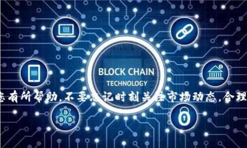 给ImToken充值EOS其实很简单，但在此之前，我们先来了解一下ImToken和EOS的一些基本知识。

什么是ImToken？
ImToken是一款流行的数字货币钱包，它为用户提供了安全、便捷的资产管理工具。支持多种加密资产，包括以太坊及其ERC-20代币、EOS、BITCOIN等。用户可以通过ImToken轻松管理自己的数字资产，发送、接收和交换各种虚拟货币。

什么是EOS？
EOS是一种区块链平台，主打高性能和可扩展性，被广泛用于去中心化应用（DApp）的开发和部署。它的设计理念是让开发者能够更便捷地构建具有较高并发性的应用，用户体验也得到了极大的提升。在众多加密货币中，EOS一直以来都备受关注，它很大程度上解决了传统区块链平台的痛点。

充值EOS的步骤
想要将EOS充值到ImToken，您需要遵循几个简单的步骤。接下来，我们将详细介绍这个过程，帮助您顺利完成充值操作。

步骤一：下载并打开ImToken
首先，确保您的手机上已经安装了ImToken应用。如果尚未下载，可以在各大应用商店中找到并下载它。在安装完成后，打开应用，进入您的钱包页面。

步骤二：创建或导入钱包
如果您是第一次使用ImToken，可以选择“创建钱包”，按照提示设置钱包名称和密码。如果您已经有钱包，选择“导入钱包”，输入您的助记词或私钥进行恢复。确保您妥善保管这些信息，以保障您的资产安全。

步骤三：选择EOS资产
在您的钱包页面，您会看到多个数字资产列表。在这个列表中，寻找并选择EOS，点击进入EOS资产页面。如果没有看到EOS，请点击“添加资产”，搜索并添加EOS。

步骤四：获取充值地址
在EOS资产页面中，您会看到一个“接收”按钮，点击它，您将看到您的EOS充值地址。这是您需要用来接收EOS的地址，确保将其复制下来或通过二维码进行扫描。

步骤五：从交易所或其他钱包转账EOS
要将EOS充值到ImToken，您可以选择从交易所（如币安、火币等）或其他钱包转账。在交易所中，选择“提现”或“转出”功能，输入您之前复制的EOS地址，并选择转账的数量。确认信息无误后，提交转账请求。

步骤六：确认到账
一旦您完成了转账操作，您需要等待一定的时间（通常几分钟到数十分钟）来确认交易。在ImToken的EOS资产页面，您可以实时查看余额变化，以确认您的EOS是否成功到账。

注意事项
在充值EOS时，您需要注意以下几个方面：
ul
  li确保所提供的EOS地址是正确的，任何错误都可能导致资产丢失。/li
  li在进行任何转账操作之前，务必检查在交易所或其他钱包的EOS余额，确保有足够的资金进行转账。/li
  li了解转账可能会产生的手续费，确保您在转账时留有足够的余额支付手续费。/li
/ul

总结
给ImToken充值EOS的过程十分简单，只需遵循上述步骤，就能轻松实现。无论您是新手还是老手，相信以上的介绍都会对您有所帮助。不要忘记时刻关注市场动态，合理安排您的资产配置，让数字货币的投资之路更加顺畅。

希望这篇文章能为您进行数字资产管理提供清晰的思路和指导。如果您还有其他问题，欢迎随时提问！