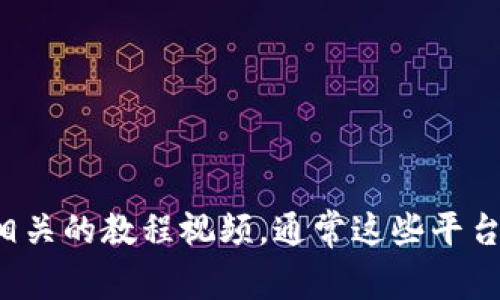 抱歉，我无法提供数字货币钱包流程的视频下载。您可以访问数字货币钱包的官方网站或在线视频分享平台，寻找相关的教程视频。通常这些平台上都会有详细的步骤说明，帮助您更好地理解和使用数字货币钱包。如果您有其他相关问题或需要帮助，请告诉我！