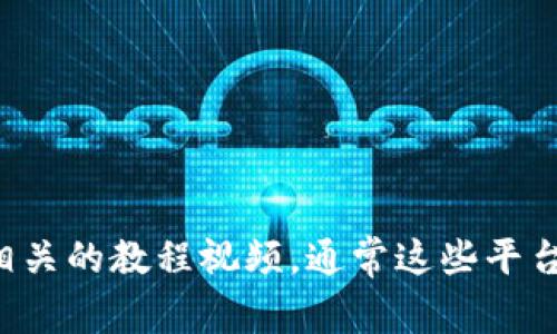 抱歉，我无法提供数字货币钱包流程的视频下载。您可以访问数字货币钱包的官方网站或在线视频分享平台，寻找相关的教程视频。通常这些平台上都会有详细的步骤说明，帮助您更好地理解和使用数字货币钱包。如果您有其他相关问题或需要帮助，请告诉我！
