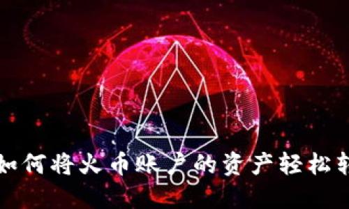 在数字货币世界中，如何将火币账户的资产轻松转移到imToken钱包？