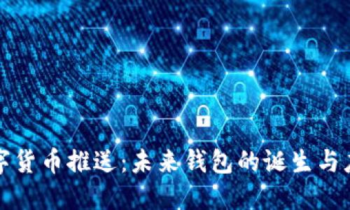 数字货币推送：未来钱包的诞生与应用
