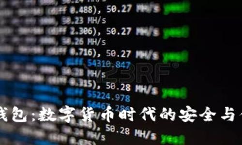 解密IM钱包：数字货币时代的安全与便捷之选