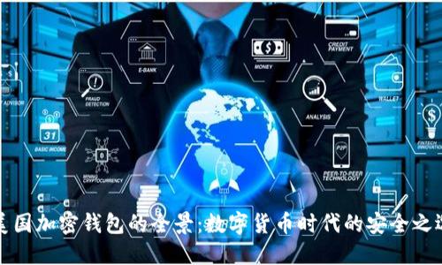 美国加密钱包的全景：数字货币时代的安全之选