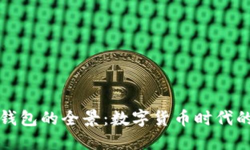 美国加密钱包的全景：数字货币时代的安全之选