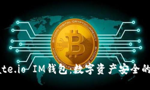 探索Gate.io IM钱包：数字资产安全的护航者