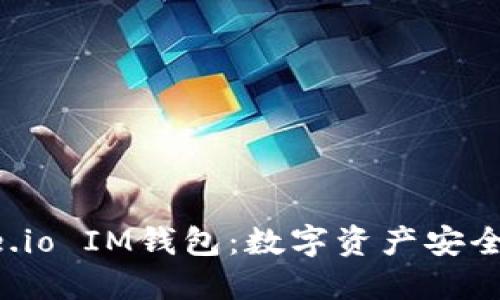 探索Gate.io IM钱包：数字资产安全的护航者