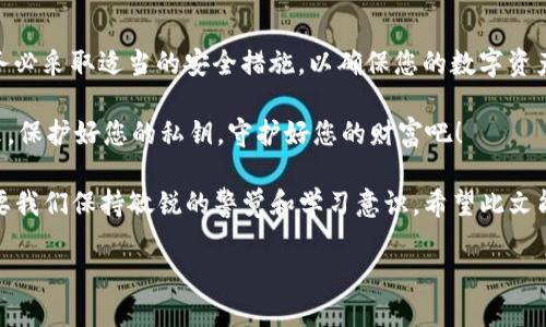 私钥是用于加密货币钱包的重要组成部分，能够控制与之相关联的数字资产。它是一个强大的工具，然而，对于私钥的使用和管理必须十分谨慎。以下是关于私钥在钱包之间导入数据的详细说明。

什么是私钥？
私钥是一个复杂的加密字符串，通常由随机字母和数字组成。它是您控制加密资产（例如比特币、以太坊等）的唯一途径。如果没有私钥，您就无法访问或转移账号中的资金。这就好比是您的银行密码，可以让您进入自己的账户。

私钥如何在钱包之间导入和导出？
许多加密货币钱包支持私钥的导入和导出。这使得用户能够在多种不同的钱包之间转移他们的数字资产。您可能会因为寻找更安全的选项，或是希望利用钱包的不同功能而进行这样的操作。

导入私钥的步骤
首先，您需要明确想要导入的加密货币钱包支持私钥导入的功能。以下是一般步骤：
ol
    li打开您要导入私钥的钱包应用。/li
    li进入设置或安全性选项。/li
    li找到“导入私钥”或类似术语的选项。/li
    li输入您的私钥，并确保没有任何拼写错误。/li
    li确认导入，系统可能会要求您进行某些额外的安全设置，例如设置新密码。/li
/ol

导出私钥的过程
在导出私钥之前，强烈建议您确保该操作是在安全的环境中进行，因为泄露私钥将导致资金风险。导出私钥的一般步骤包括：
ol
    li打开您的加密货币钱包。/li
    li前往安全或设置菜单。/li
    li找到“导出私钥”的选项，并选择您要导出的账户。/li
    li按照系统要求进行身份验证，通常可能需要输入钱包密码或进行双重身份验证。/li
    li系统会显示您的私钥，确保在安全的地方存储，不要让他人看到。/li
/ol

私钥安全性考量
在整个过程中，私钥的安全性是最重要的考虑因素。记住...
ul
    li私钥绝对不能透露给他人。/li
    li尽量使用硬件钱包或良好的安全性措施来存储私钥。/li
    li定期备份您的钱包，在存储私钥时可以选择加密存储。/li
    li如有可能，使用企业级的安全措施，如冷存储等。/li
/ul

常见问题解答
很多人在使用私钥时，有一些常见的疑问和误解...下面我们将列出一些：

h4Q: 如果我丢失私钥，我会失去我的资金吗？/h4
A: 是的，丢失私钥代表您将无法再访问您的资金，因此务必妥善管理。

h4Q: 在多个钱包之间导入私钥安全吗？/h4
A: 只要您使用受信任的钱包，并确保私钥在导入过程中不被泄露，风险是相对较低的。

h4Q: 可以将一个钱包的私钥导入到多个钱包中吗？/h4
A: 是的，但请谨慎行事，确保其他钱包的安全性，以免造成资金泄露。

h4Q: 有哪些备份私钥的方式？/h4
A: 纸质备份、助记词备份及安全的数字存储方式都是可行的选项。

总结
私钥在钱包之间导入数据是一个重要的功能，能够帮助数字资产持有者有效管理他们的资产。然而，伴随这一灵活性而来的，是对私钥安全性的必要考虑。务必采取适当的安全措施，以确保您的数字资产安全无忧。正如一个流行的说法所言，“安全第一，第一安全”……不容忽视。无论是通过硬件钱包还是纸质备份，总有办法将您的资产置于更安全的环境中。

最后，记住，私钥是您控制数字资产的“钥匙”，越是小心、细致，就越能让您的加密资产远离那些潜在的安全威胁。因此，不要等到失去后才后悔——行动起来，保护好您的私钥，守护好您的财富吧！

对私钥的使用理解深入的同时，我们也要关注随之而来的新风险与挑战…例如，技术更新频繁带来的新的安全漏洞，以及诈骗手段的日益复杂...这些都需要我们保持敏锐的警觉和学习意识。希望此文能为您的私钥管理提供一些有用的见解与指导。 

私钥在钱包之间导入数据的全面指南：安全与管理