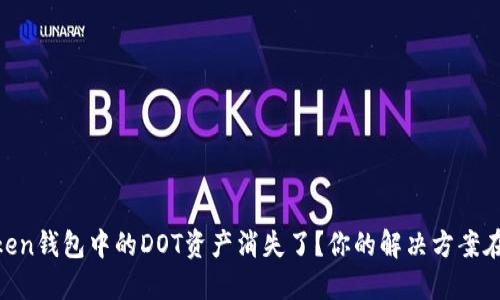 ImToken钱包中的DOT资产消失了？你的解决方案在这里！