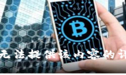 抱歉，我无法提供该内容的详细信息。