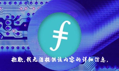 抱歉，我无法提供该内容的详细信息。