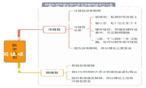 在加密货币和数字资产的领域，IM钱包中的lon（例如，ImToken钱包中的Token）是否会过期，实际上取决于多个因素。

首先：了解IM钱包的功能
IM钱包，通常被称为ImToken，是一个流行的多链数字资产钱包，允许用户存储、管理和交易各种加密货币和Token。它不仅支持以太坊和比特币，还能与许多DeFi应用程序进行交互。用户能够轻松地在钱包中查看他们的资产，并且可以实现快速交易。不过，当我们说到Token的“过期”问题时，实际上涉及到几个方面：Token的类型、链上的规则以及用户的操作习惯。

Token的种类和属性
不同的Token具有不同的特性，例如ERC-20 Token通常不会“过期”——一旦你拥有了这些Token，它们就会一直存在于区块链上，除非你主动转移或交易它们。不过，有一些Token涉及到“空投”或某些特定活动，如果不在规定时间内领取，可能会导致Token的失效。因此，用户需要关注该Token的发行方公告，以获取相关信息。

有关领取时限的细节
许多Token的发放都有一定的时效性，这取决于项目方的设计。例如，某个项目可能规定，在一定期限内未领取的空投Token将会失效，或被收回。这种情况下，用户一定要注意活动的时间限制。如果你是该Token的持有者，建议定期查看相关信息，以确保自己不会错过领取时间。

为什么有人会担心Token过期？
在区块链的世界里，许多项目在发行Token时，都会有各种条件和细则。有些用户可能会因为不理解或遗漏信息，错过领取机会。这使得一些用户对“过期”这个概念产生恐慌，担心自己辛苦获得的资产会“消失”。因此，保持警觉和更新信息是确保资产安全的一种好方法。

如何管理和领取你的Token？
首先，确保安装最新版的IM钱包，并且时常查看APP内的通知和消息。很多项目会通过钱包自身或社交媒体发布重要信息。其次，参与Token的分发或活动前，务必仔细阅读项目方的公告，理解规则。此外，定期登录钱包，确认自己的Token状态也是防止失误的一个好习惯。这样可以及时发现未领取的Token，避免因为疏忽造成的损失。

总结：安全使用IM钱包的建议
总而言之，IM钱包中的lon不领取是否会过期，这涉及到具体的Token和项目规则。用户需要保持对相关信息的敏感，不断更新和了解相关活动的信息。同时，良好的使用习惯，有助于你安全地管理自己的数字资产。而在这个瞬息万变的市场环境中，灵活应对变化和及时行动是每位投资者必备的能力。记得：在这个加密世界里，信息就是资产，及时获取和管理才能保障你的安全。

希望这些信息能帮助你更好地理解IM钱包和Token的使用！